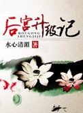 後宮升級記