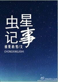蟲星記事