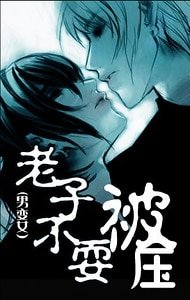 老子不要被壓