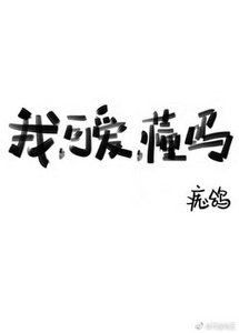 我,可愛,懂嗎?