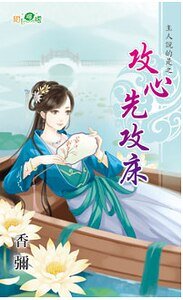 攻心先攻床(主人说的是之二)