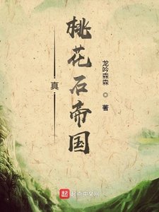 真桃花石帝國