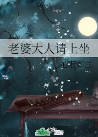 老婆大人請上坐