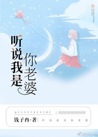 聽説我是你老婆