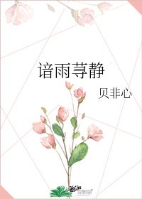 諳雨蕁靜