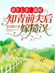 重生七零:踹掉知青前夫後嫁糙漢