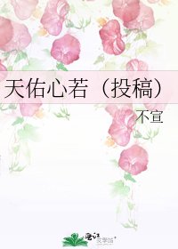 天佑心若(投稿)