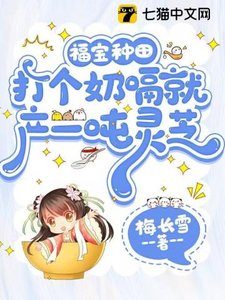 福寶種田,打個奶嗝就產一噸靈芝