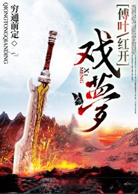 （天涯明月刀同人）[傅葉/紅開]戲夢