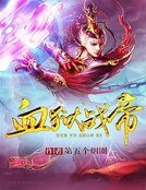 血獄戰帝