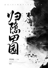 歸隱田園