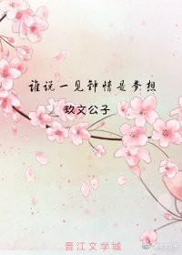 谁说一见钟情是梦想
