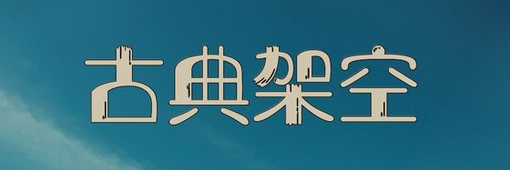 古典架空&7月推薦高分小說(十九部)