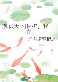 （独孤天下同人）[独孤天下]阿护，我在