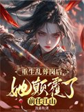 重生亂葬崗後，她顛覆了前任江山