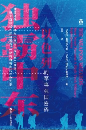 獨霸中東：以色列的軍事強國密碼（出版書）